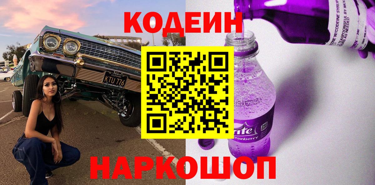 Codein Purple Drank  Вход с VPN  Россошь 